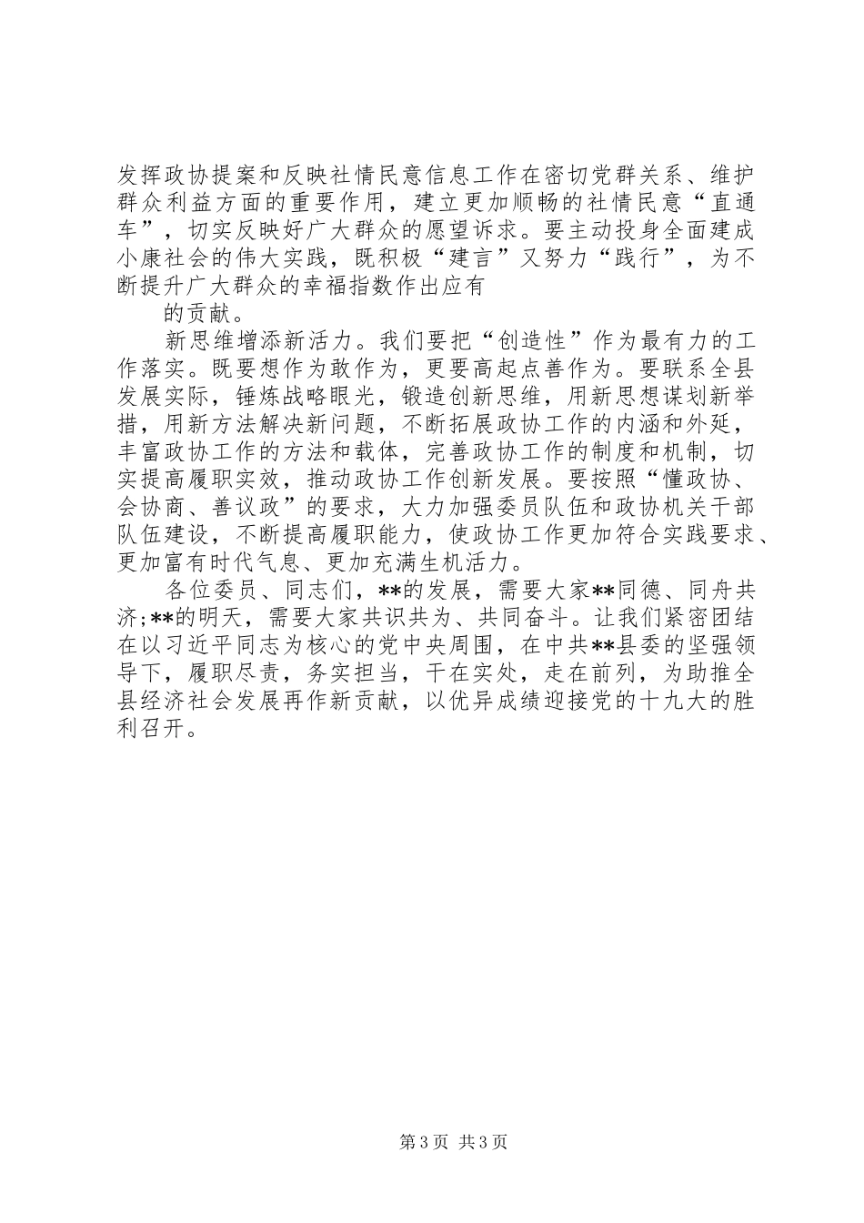 喜迎十九大政协工作会议讲话稿_第3页