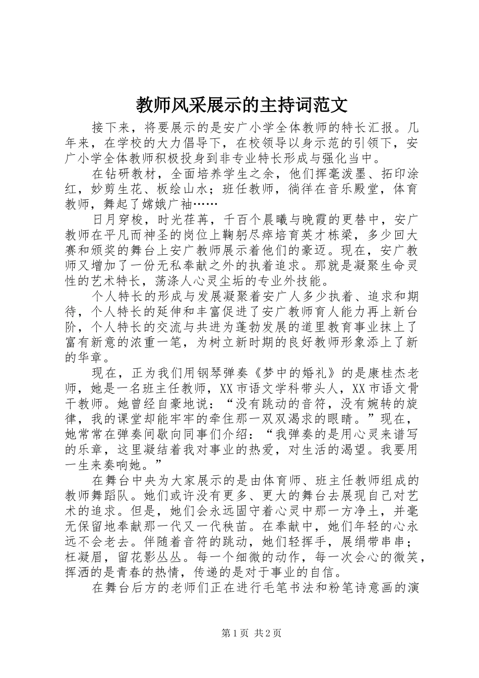 教师风采展示的主持词范文_第1页