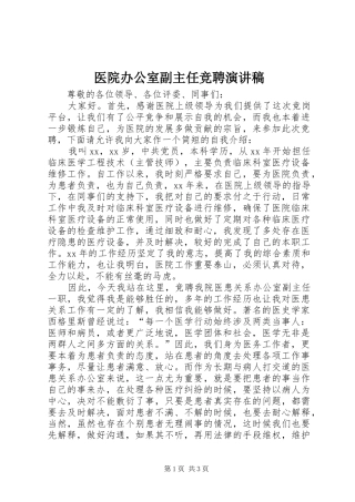 医院办公室副主任竞聘演讲稿