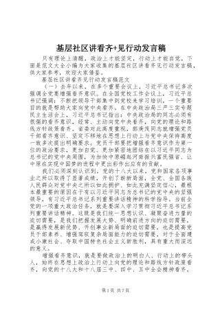 基层社区讲看齐+见行动发言稿