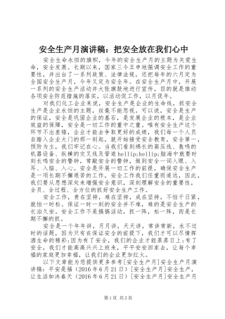 安全生产月演讲稿：把安全放在我们心中