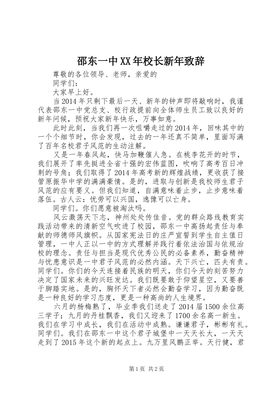 邵东一中XX年校长新年致辞_第1页