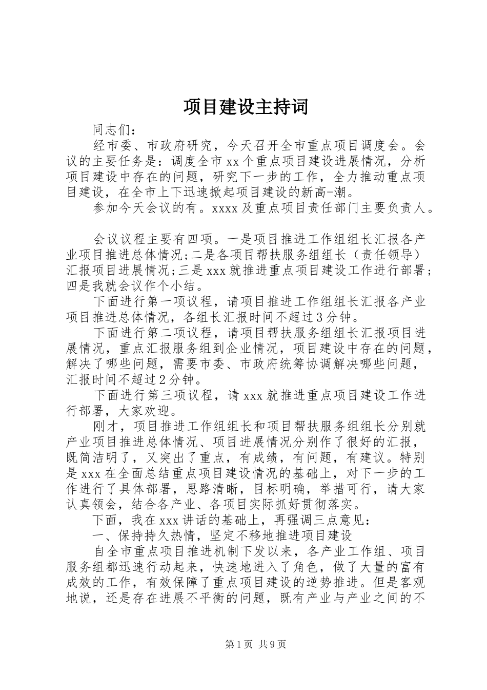 项目建设主持词_第1页