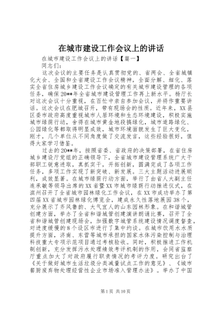 在城市建设工作会议上的讲话
