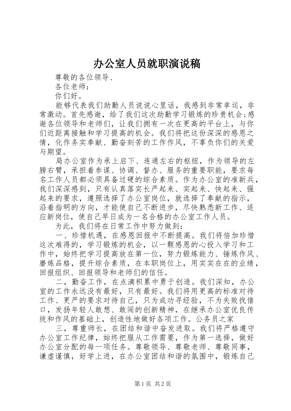 办公室人员就职演说稿_第1页