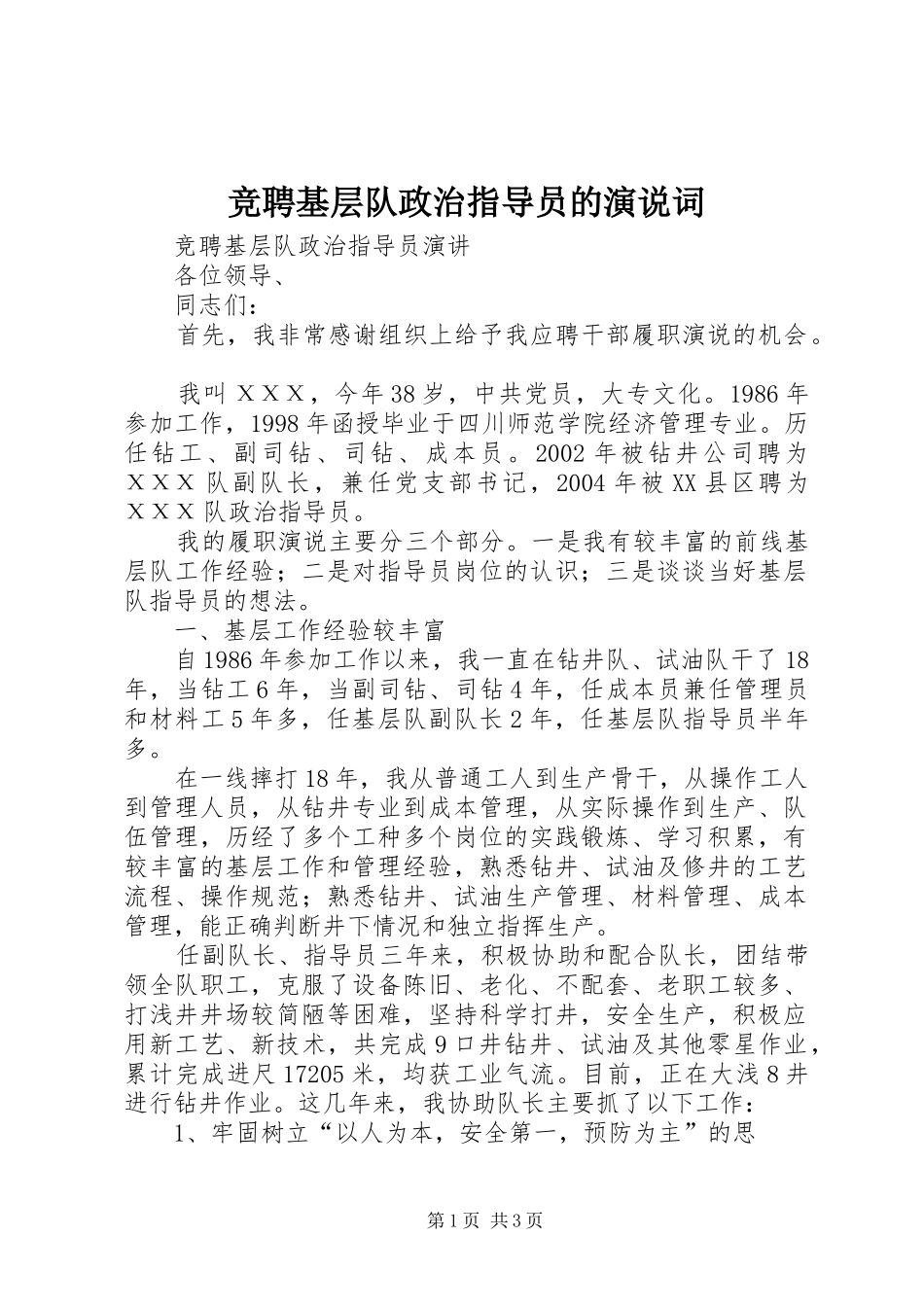 竞聘基层队政治指导员的演说词_第1页