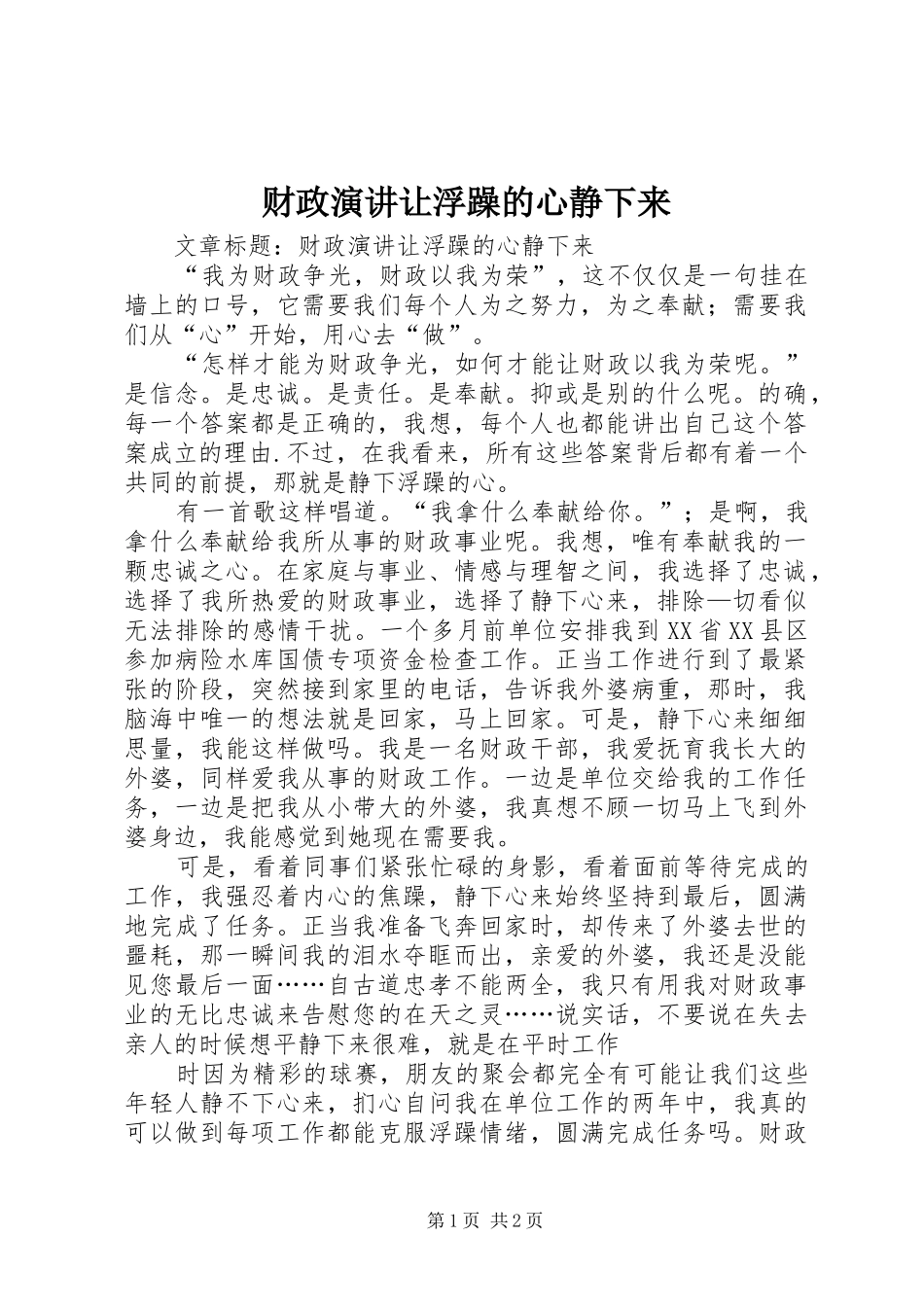 财政演讲让浮躁的心静下来_第1页