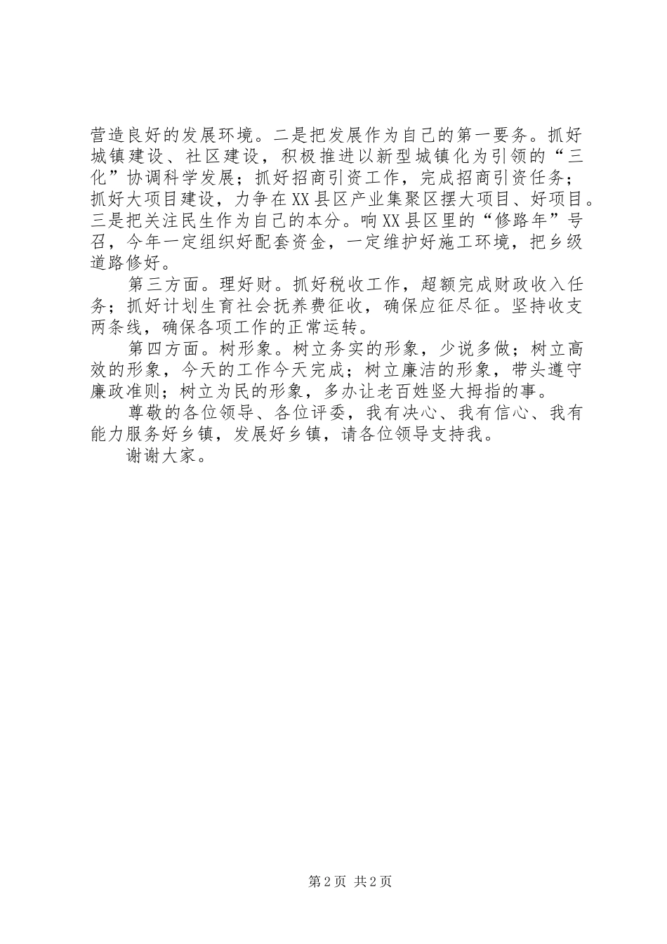 副乡镇长竞职演讲稿_第2页