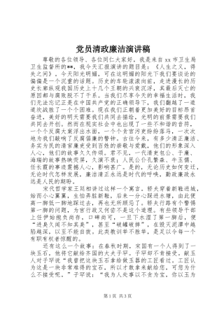 党员清政廉洁演讲稿