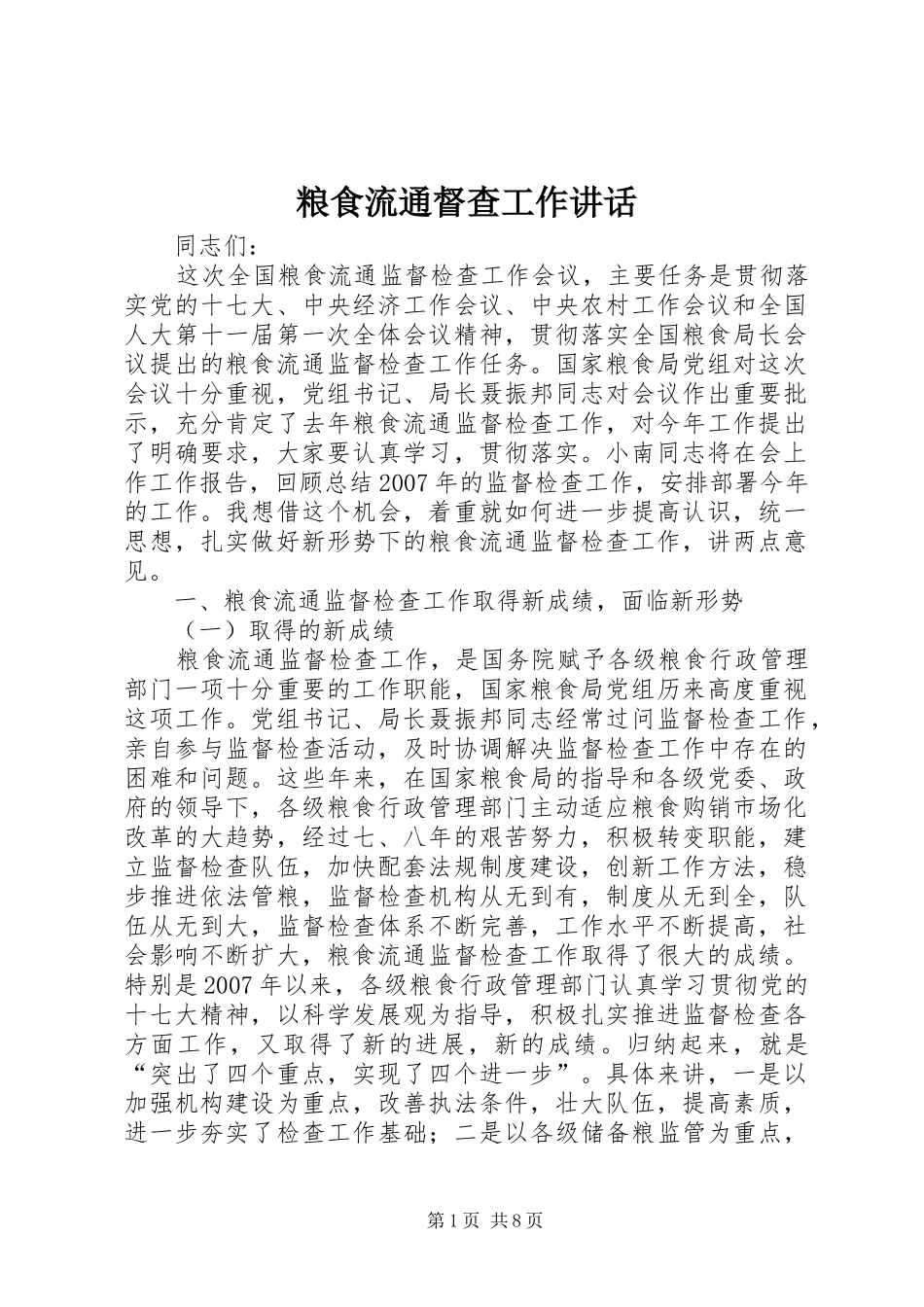 粮食流通督查工作讲话_第1页