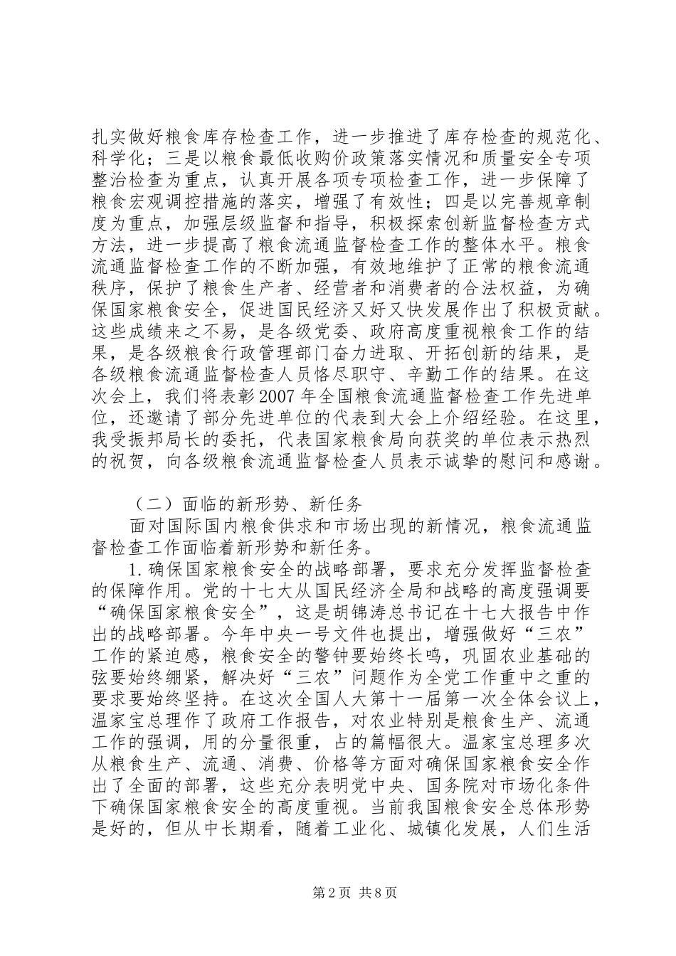 粮食流通督查工作讲话_第2页