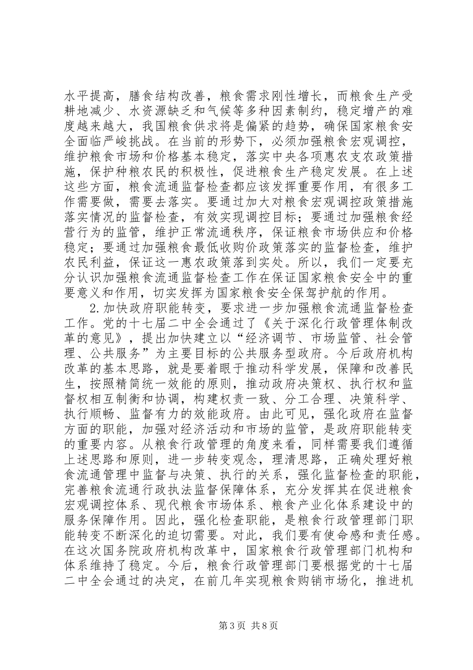 粮食流通督查工作讲话_第3页