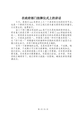 在政府部门挂牌仪式上的讲话