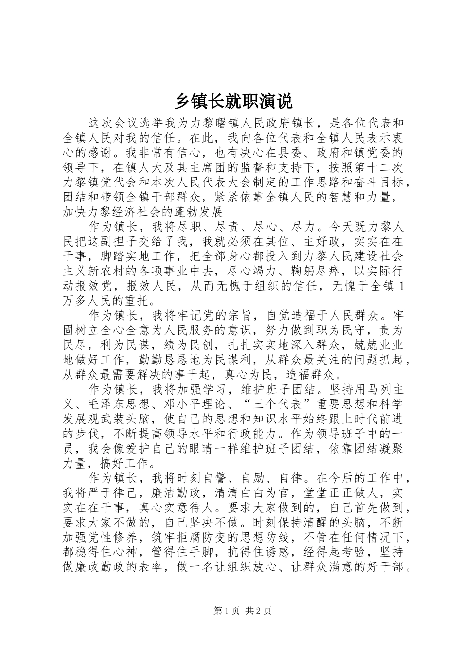 乡镇长就职演说_第1页