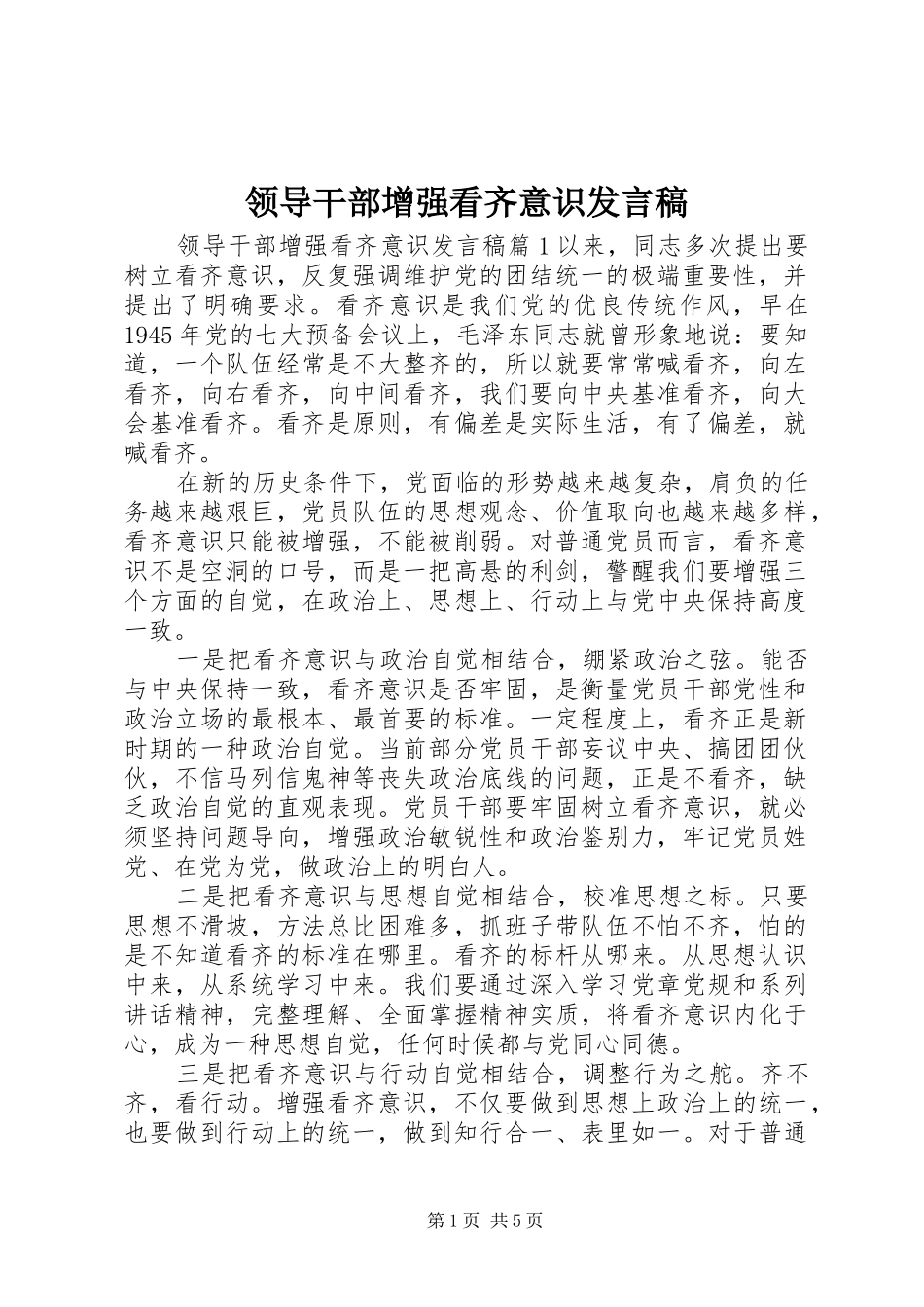 领导干部增强看齐意识发言稿_第1页