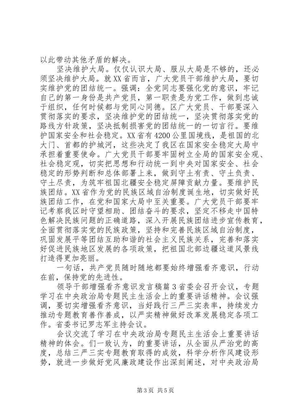 领导干部增强看齐意识发言稿_第3页