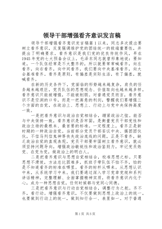 领导干部增强看齐意识发言稿