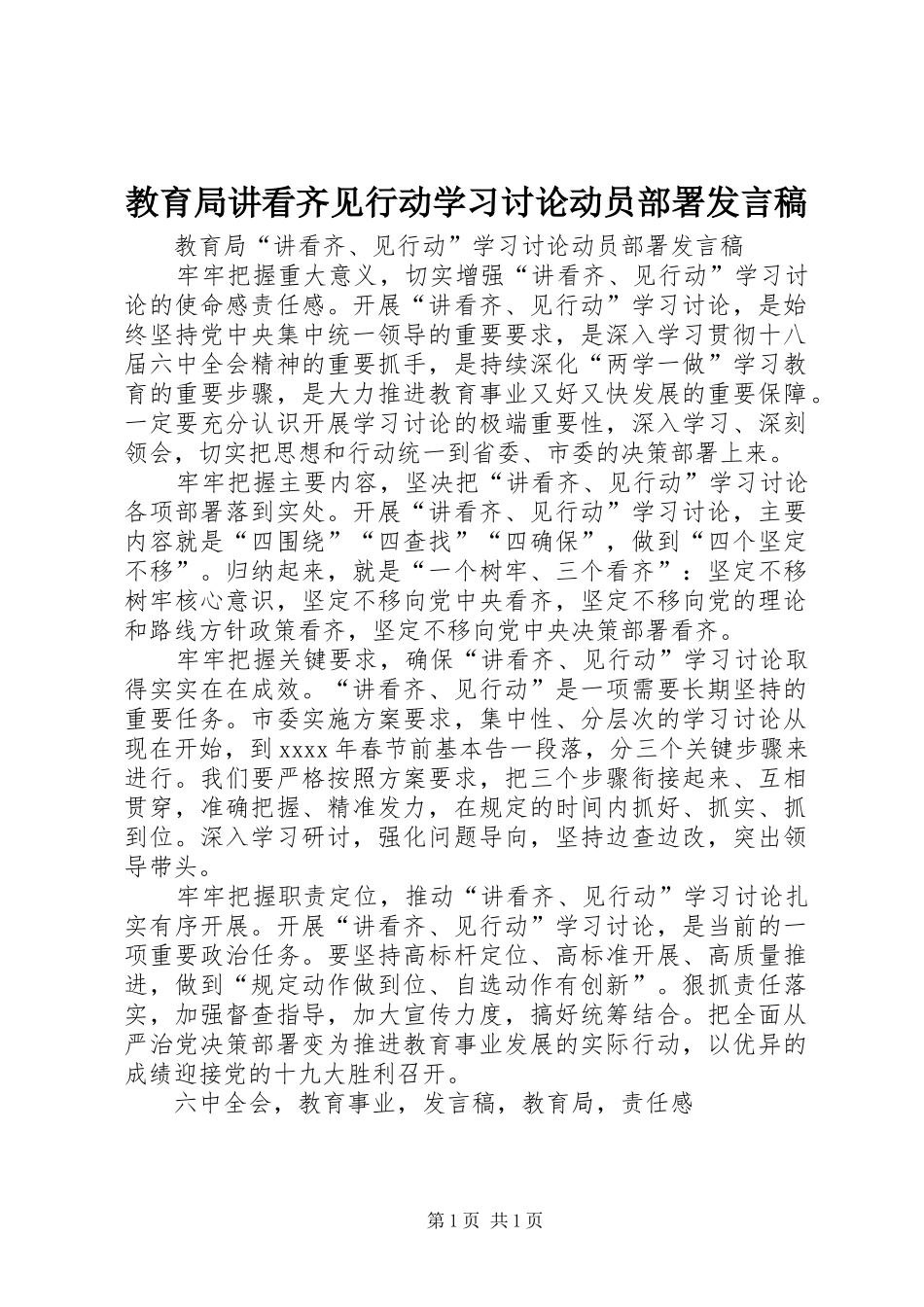 教育局讲看齐见行动学习讨论动员部署发言稿_第1页