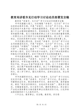 教育局讲看齐见行动学习讨论动员部署发言稿
