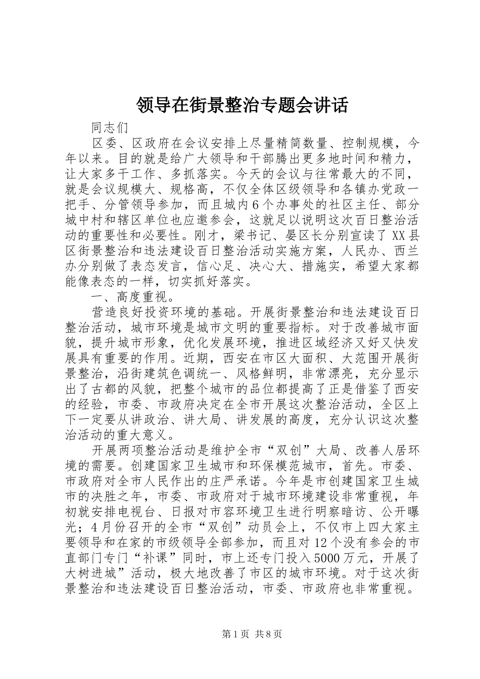 领导在街景整治专题会讲话_第1页