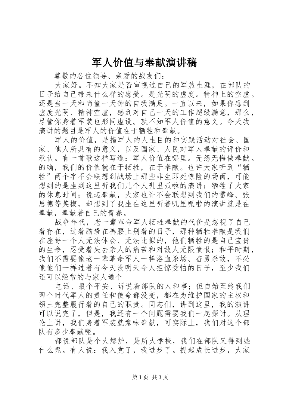 军人价值与奉献演讲稿_第1页