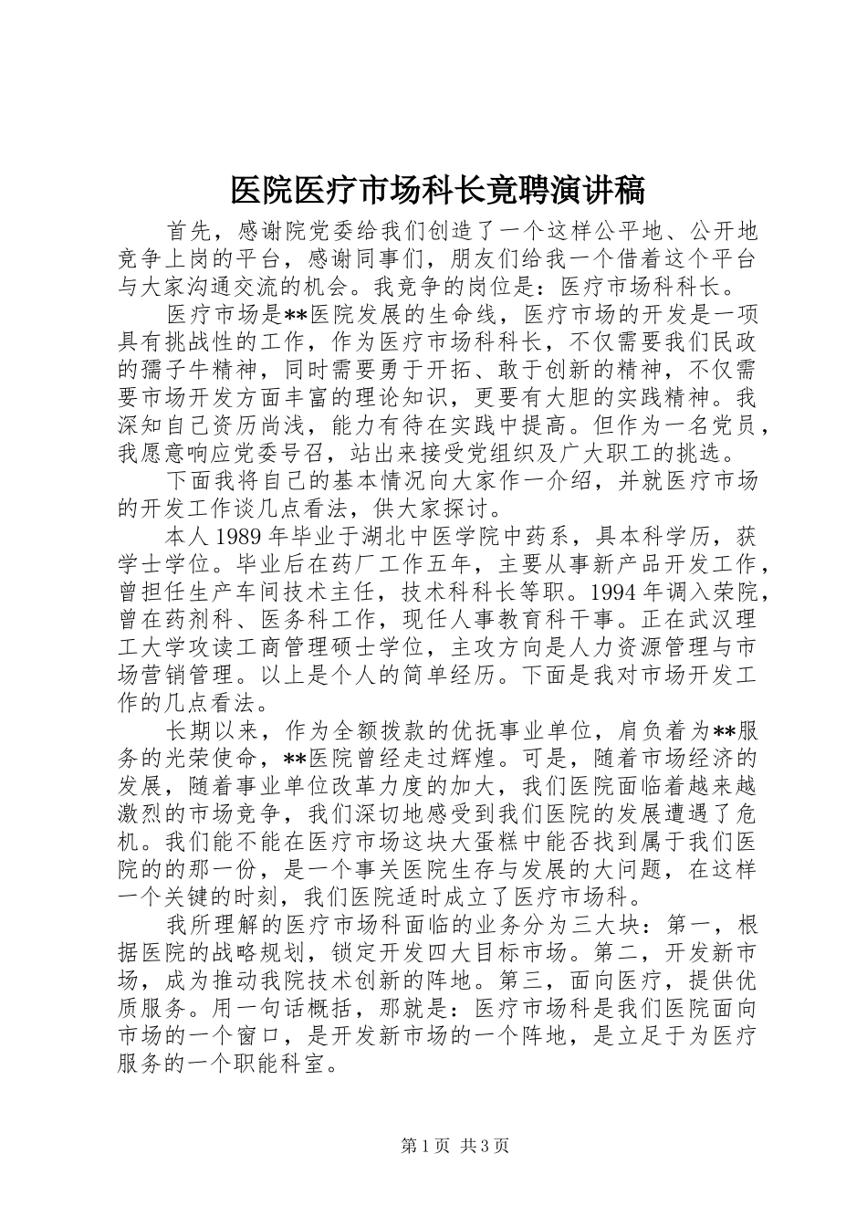 医院医疗市场科长竟聘演讲稿_第1页