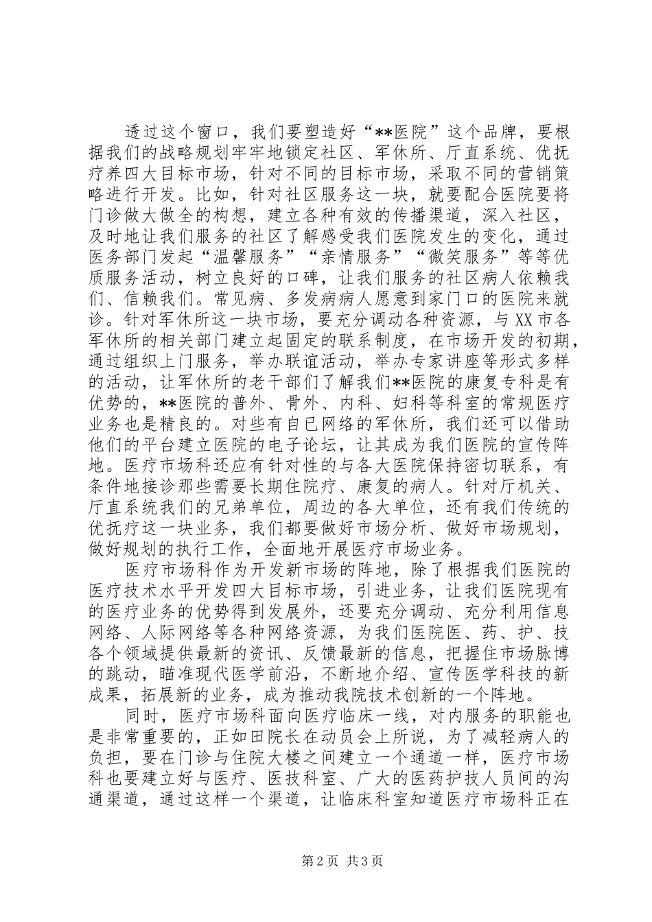 医院医疗市场科长竟聘演讲稿_第2页