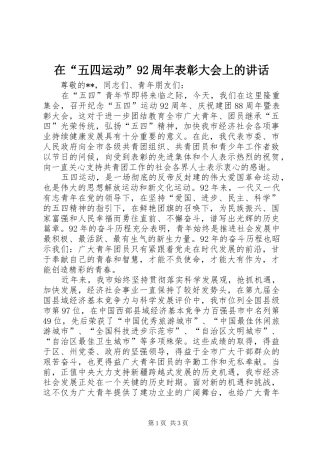 在“五四运动”92周年表彰大会上的讲话
