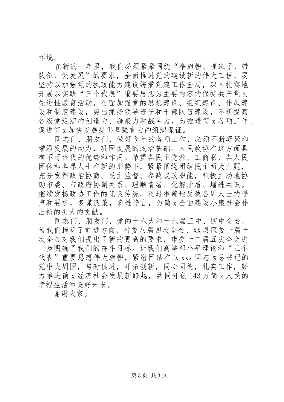 在XX年简某市各界人士新年茶话会上讲话_第3页