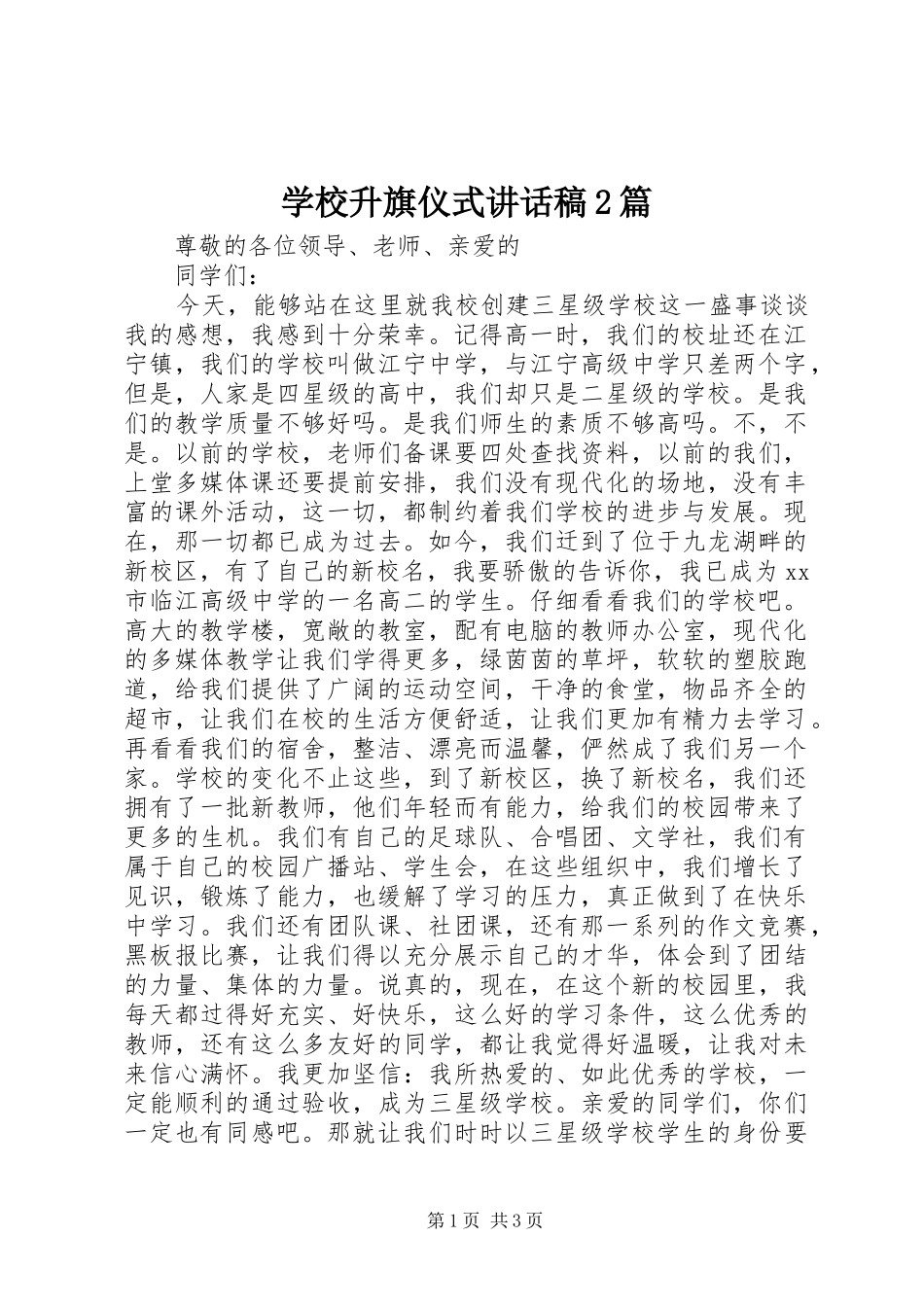 学校升旗仪式讲话稿2篇_第1页