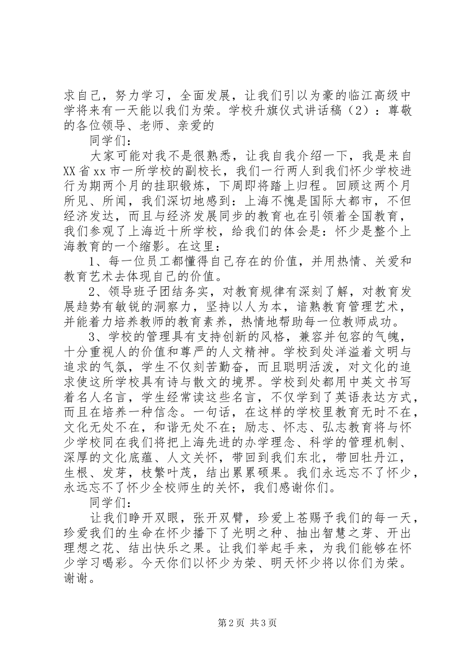 学校升旗仪式讲话稿2篇_第2页
