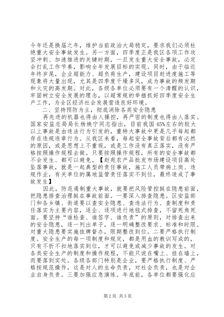 全区第四季度防范安全事故暨消防安全工作会议发言稿_第2页