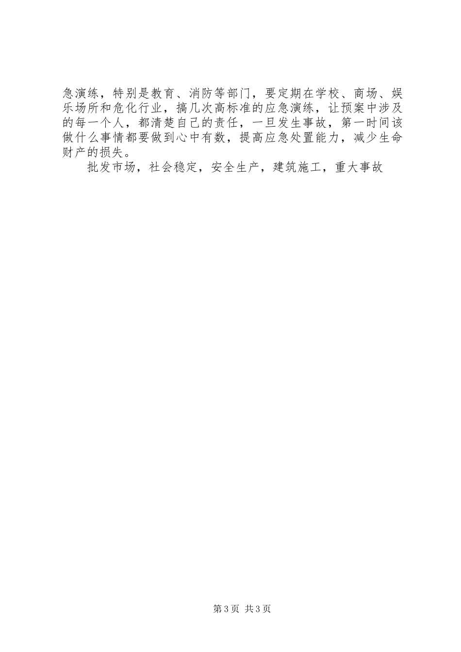 全区第四季度防范安全事故暨消防安全工作会议发言稿_第3页