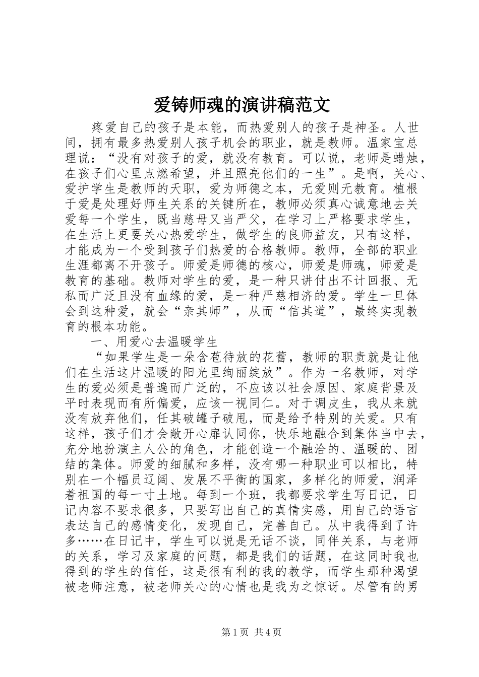 爱铸师魂的演讲稿范文_第1页