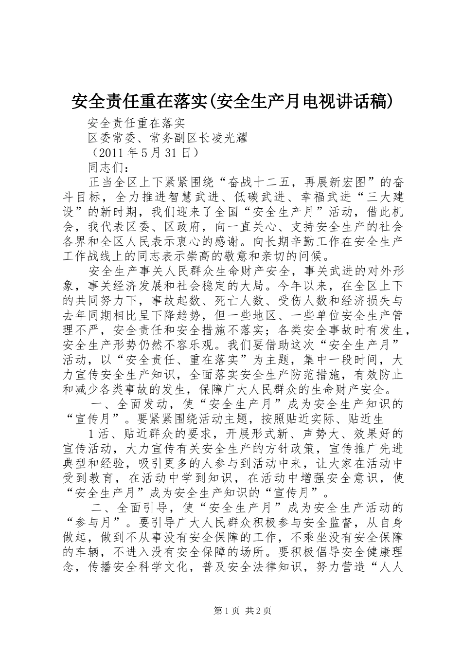 安全责任重在落实(安全生产月电视讲话稿)_第1页