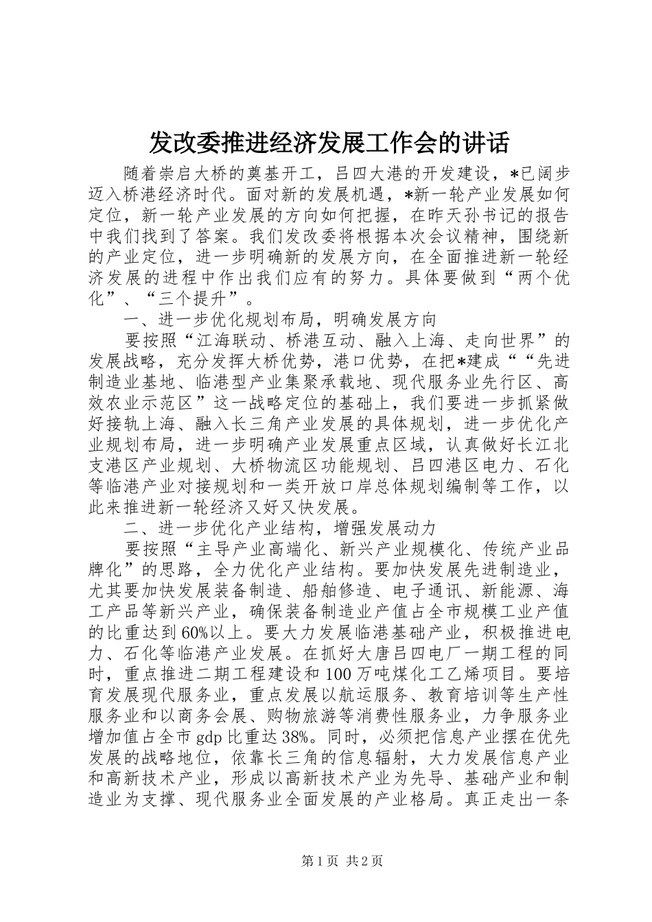 发改委推进经济发展工作会的讲话_第1页