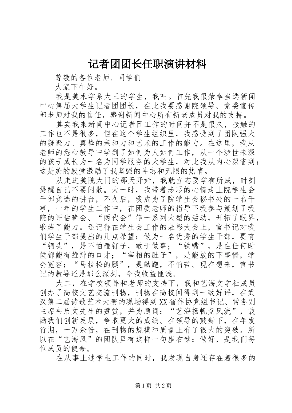 记者团团长任职演讲材料_第1页