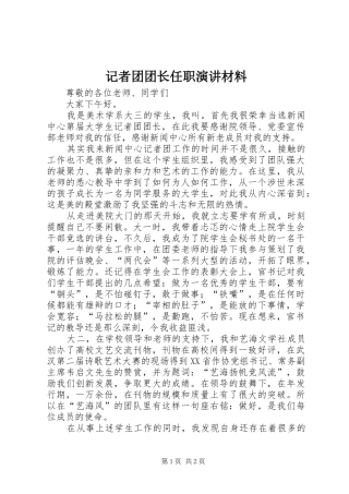 记者团团长任职演讲材料