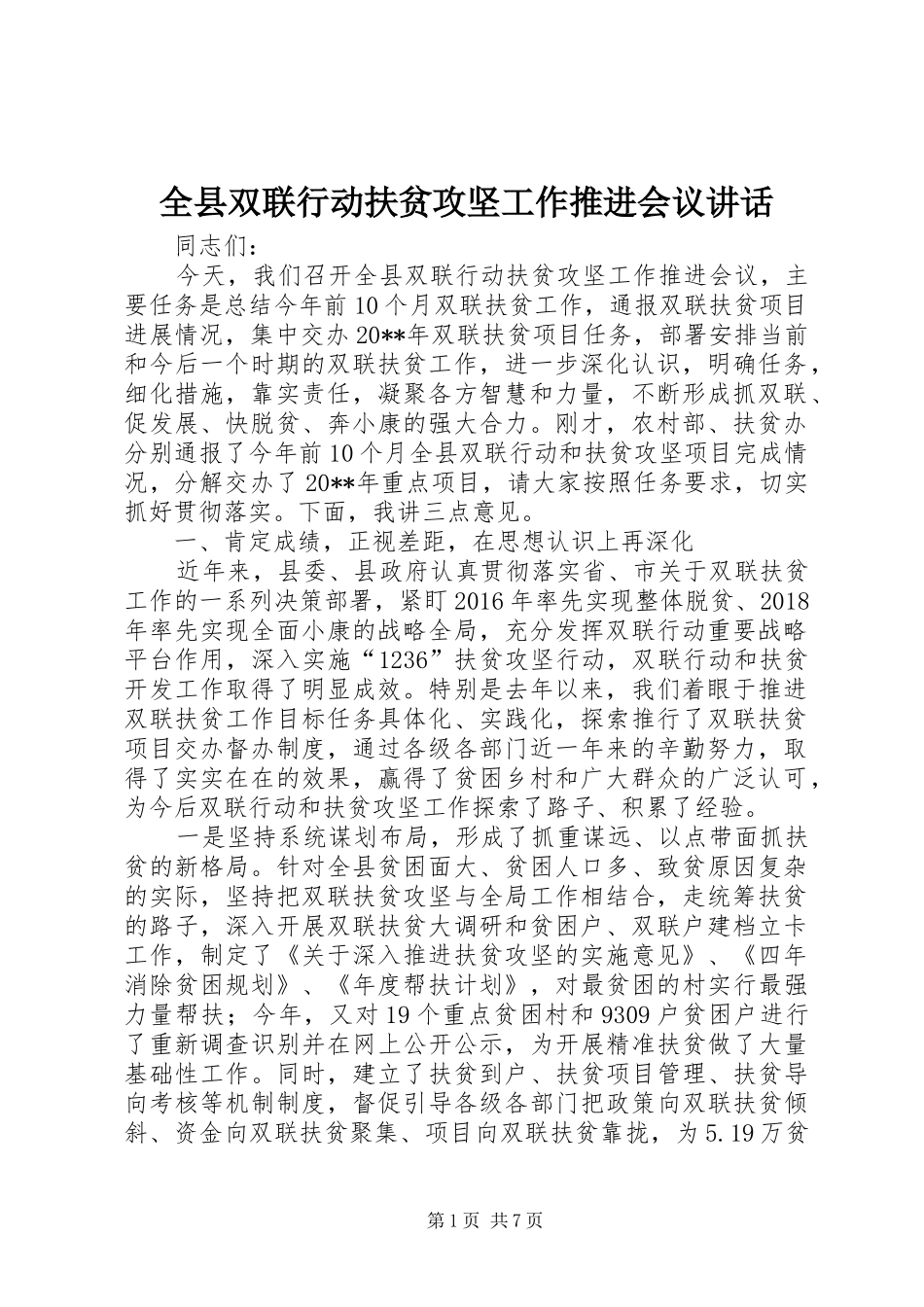 全县双联行动扶贫攻坚工作推进会议讲话_第1页
