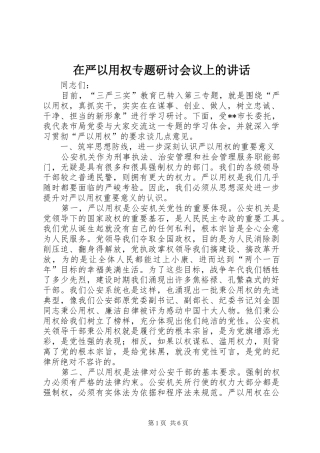 在严以用权专题研讨会议上的讲话