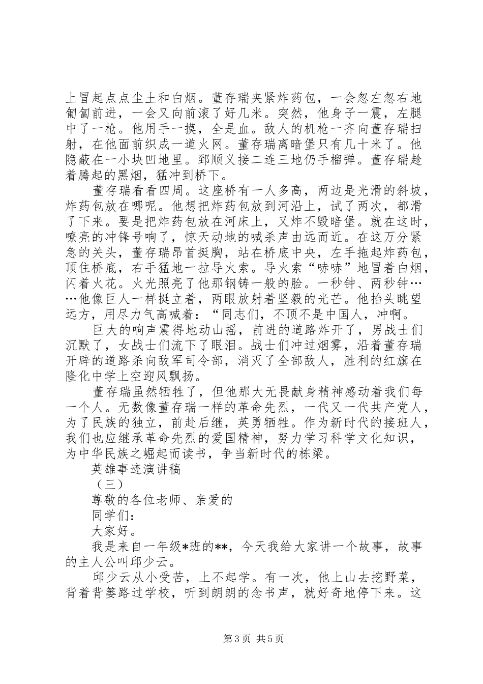 英雄事迹演讲稿_第3页