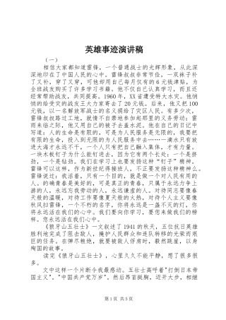 英雄事迹演讲稿