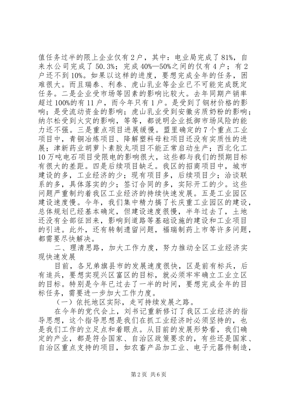 工业经济座谈会讲话范文_第2页