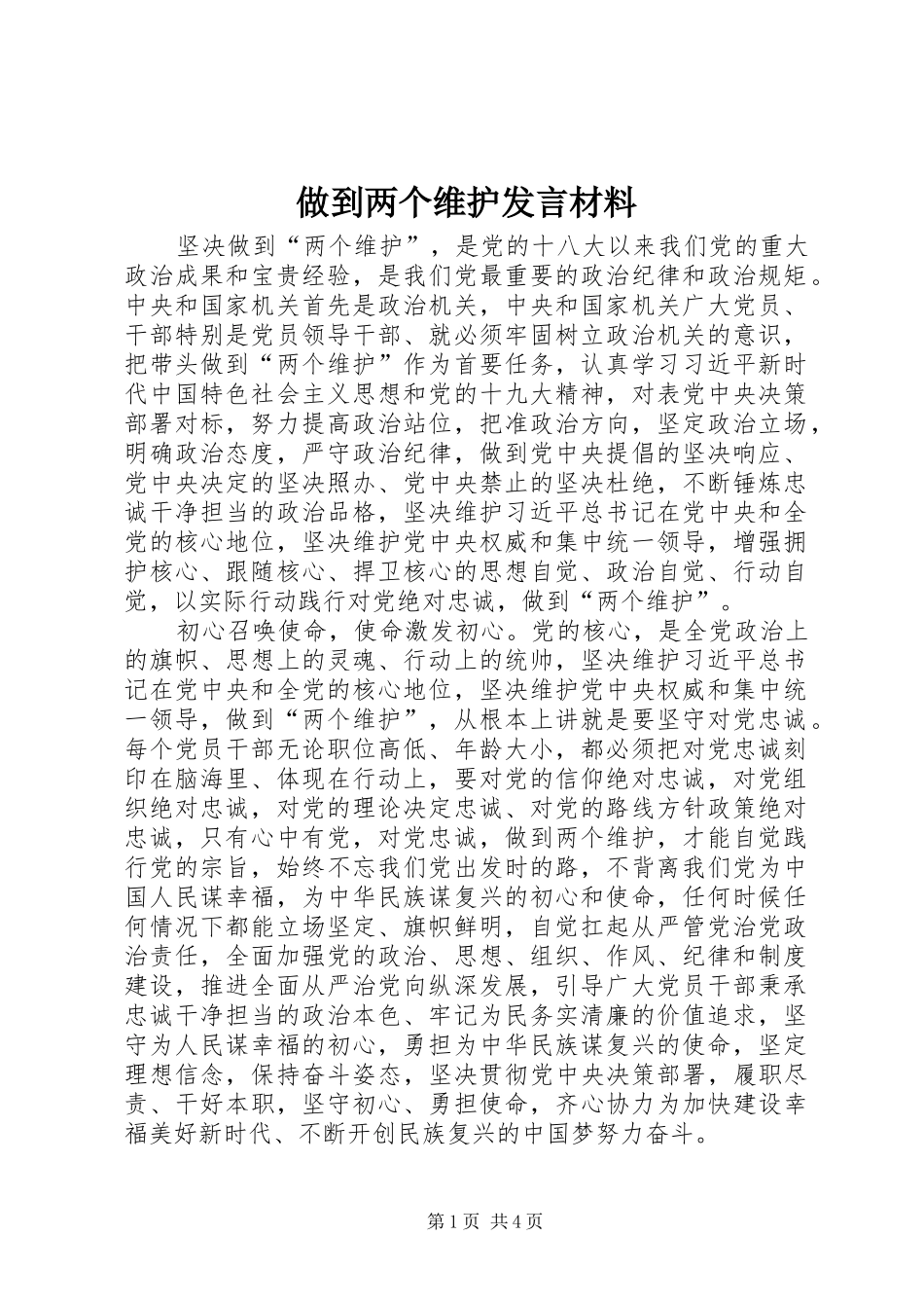 做到两个维护发言材料_第1页