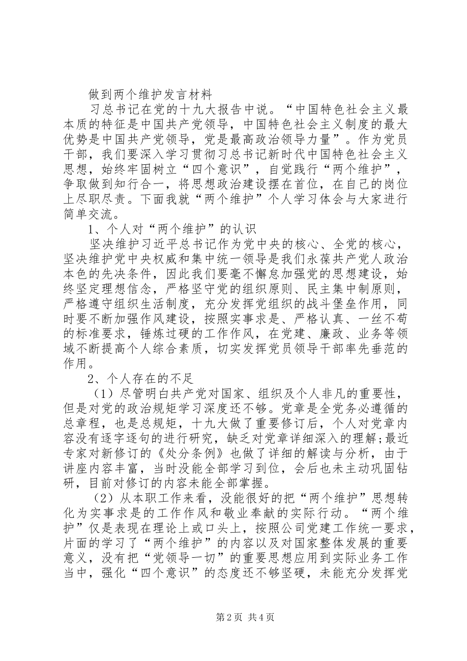 做到两个维护发言材料_第2页
