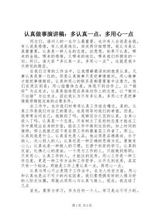 认真做事演讲稿：多认真一点，多用心一点