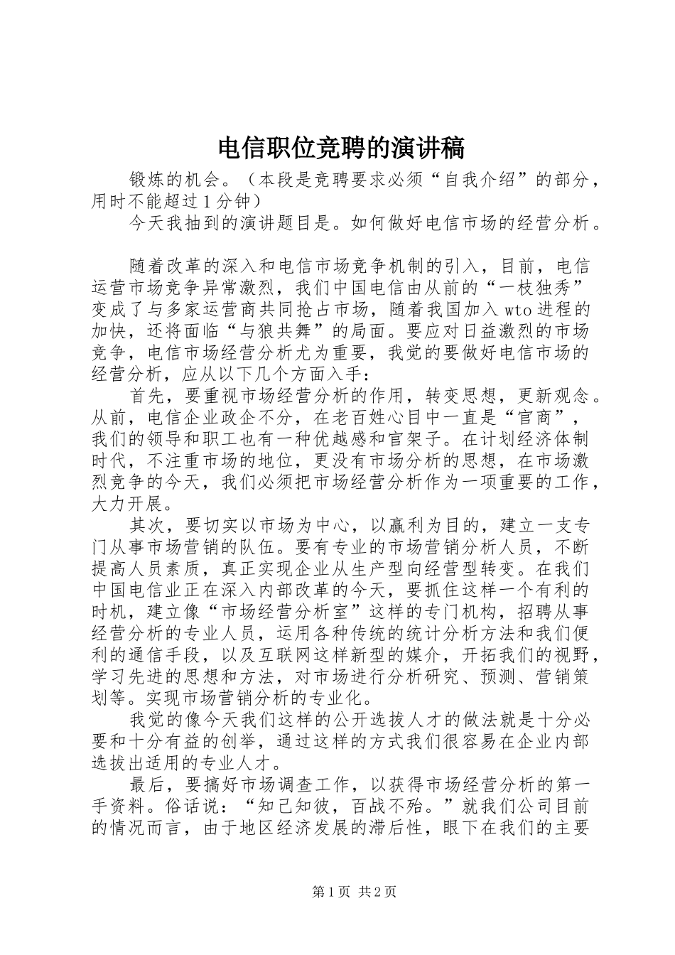 电信职位竞聘的演讲稿_第1页