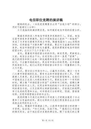 电信职位竞聘的演讲稿