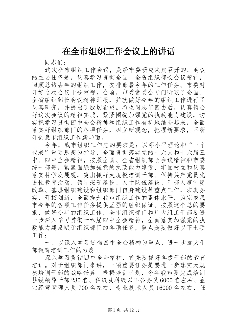 在全市组织工作会议上的讲话_第1页