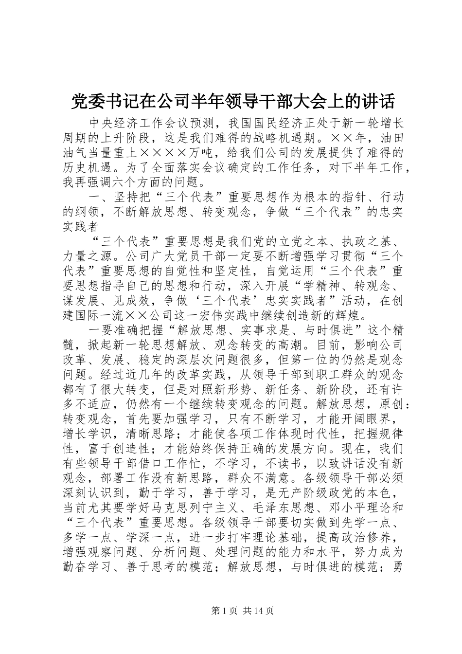 党委书记在公司半年领导干部大会上的讲话_第1页